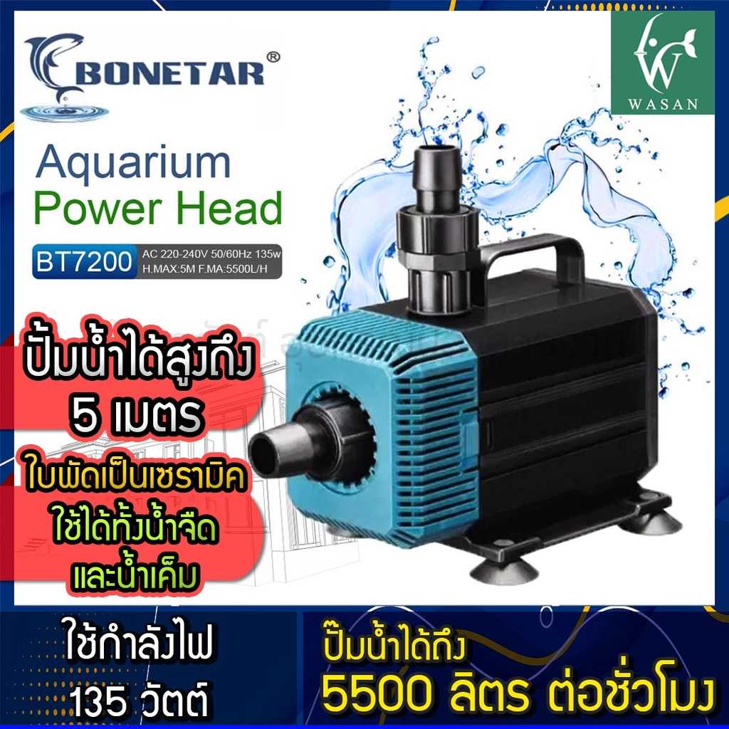 ปั๊มน้ำ BONETAR  BT-7200 ปั๊มน้ำ ตู้ปลา บ่อปลา BY วสันต์อุปกรณ์ปลาสวยงาม