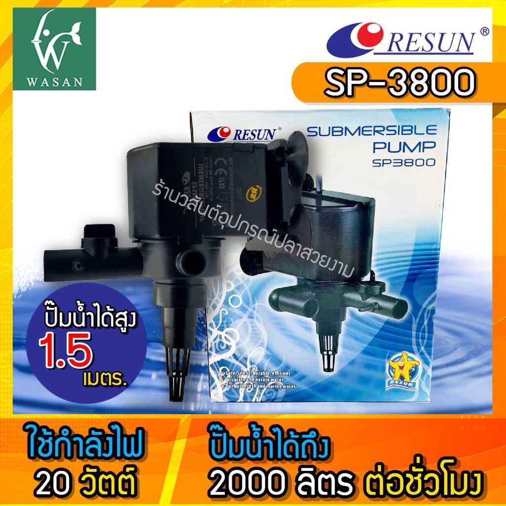 ปั๊มน้ำ Resun SP-3800 (คอยส์ทองแดงแท้) แรงดัน 2,000 ลิตร ใช้สำหรับทำระบบกรอง น้ำพุ น้ำตก