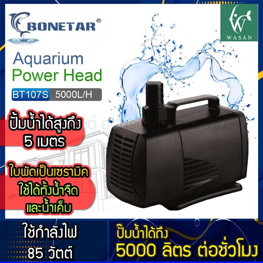 ปั๊มน้ำ Bonetar​ BT 107S บ่อปลา ปั๊ม​น้ำยี่ห้อ Bonetar​ รุ่น BT107S BY วสันต์อุปกรณ์ปลาสวยงาม