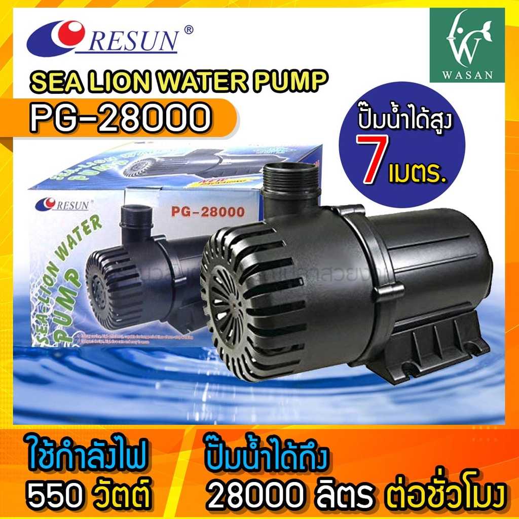 ปั๊มน้ำ RESUN PG-28000 ปั๊มน้ำขนาดใหญ่ ทำน้ำตก ทำน้ำพุ (เครื่องแท้)