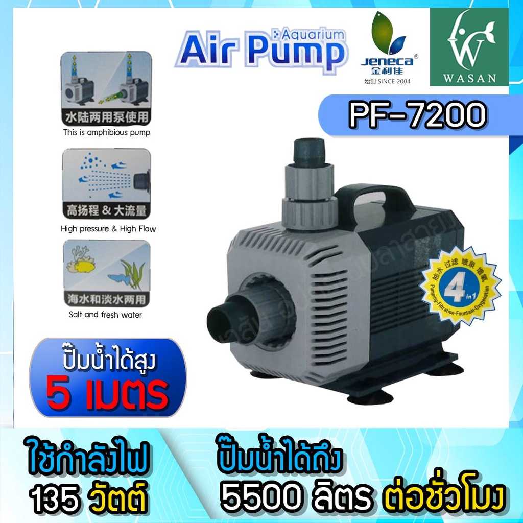 ปั๊มน้ำ Jeneca PF-7200 ปั๊มน้ำตู้ปลา ปั๊มน้ำบ่อปลา BY วสันต์อุปกรณ์ปลาสวยงาม