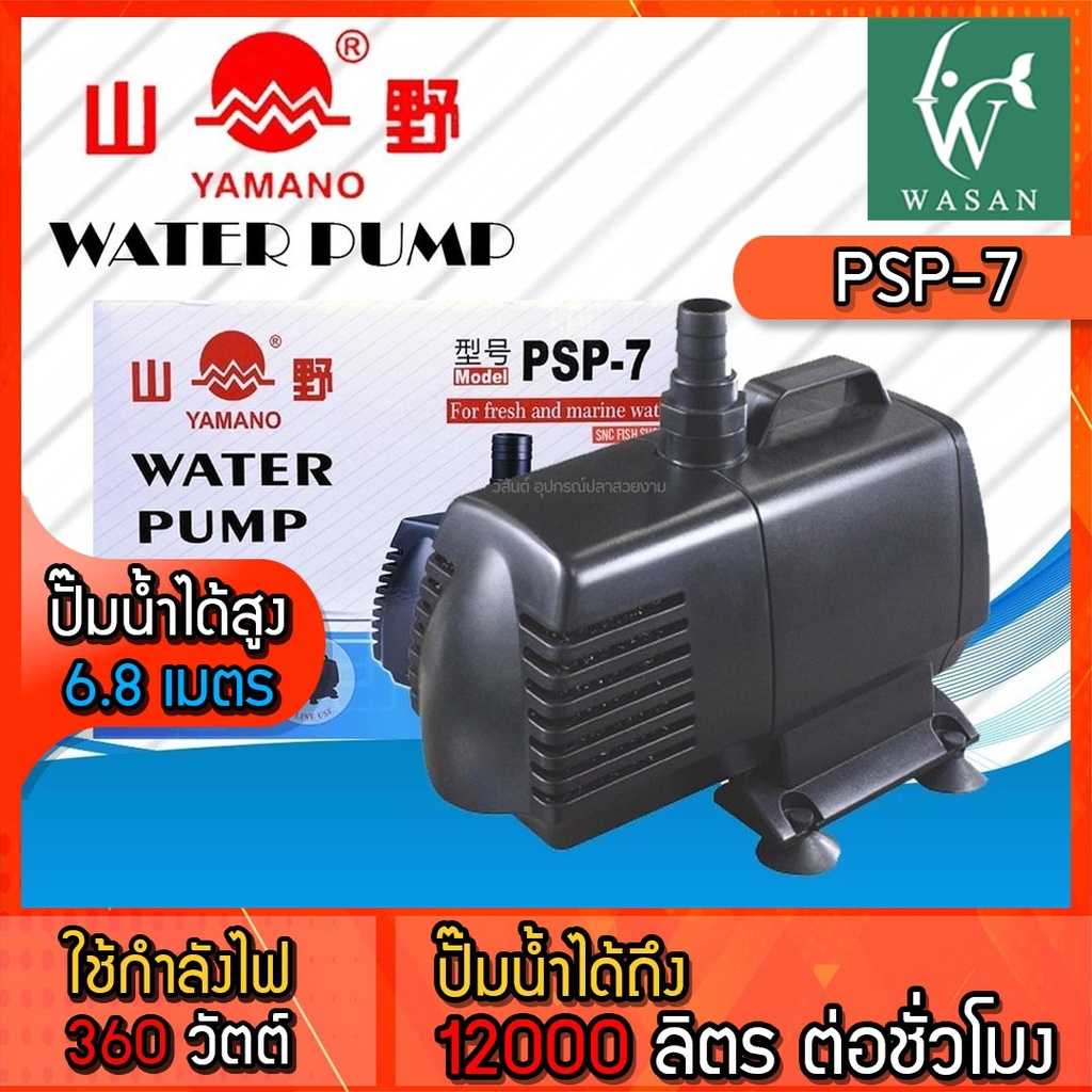 ปั๊มน้ำYAMANO PSP-7(ถูกที่สุด🔥 ดีที่สุด🔥) ปั๊มน้ำ สำหรับทำน้ำตก น้ำพุ น้ำหมุนเวียน