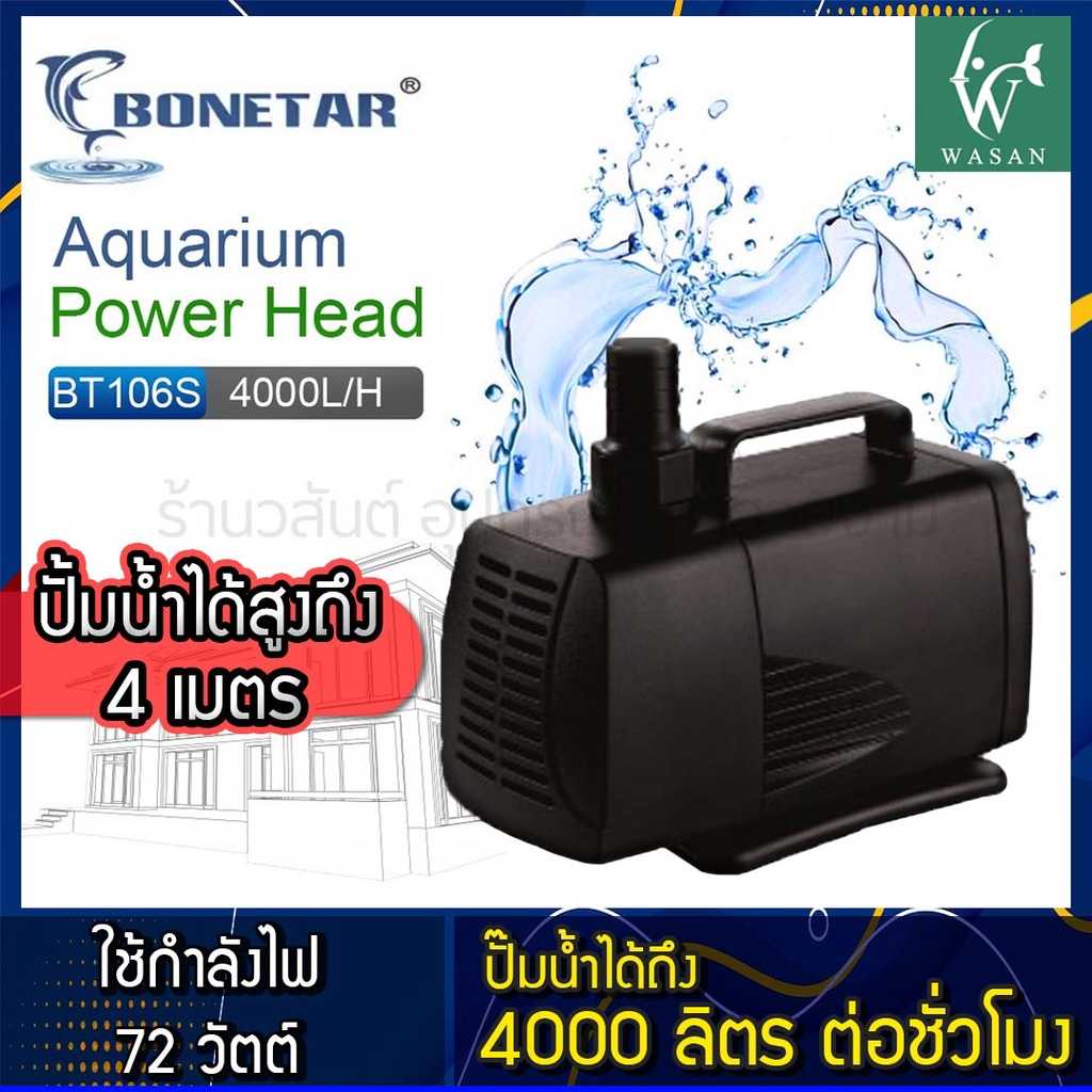 ปั๊ม​น้ำ Bonetar BT 106S ปั๊ม​น้ำตู้ปลา​ บ่อปลา BY วสันต์อุปกรณ์ปลาสวยงาม