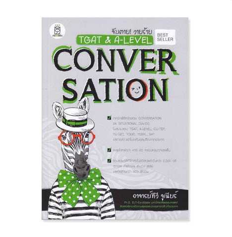 9786160845996   จับตาย! วายร้าย TGAT & A-LEVEL :CONVERSATION