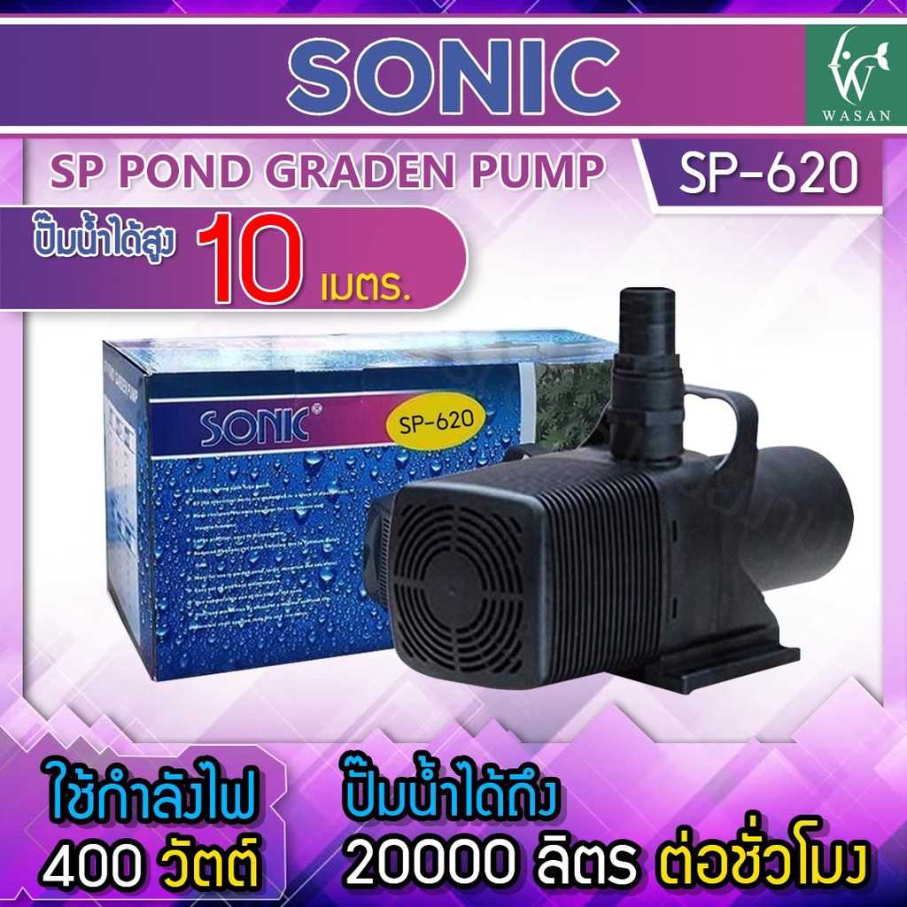 ปั้มน้ำ Sonic SP-620 ปั๊มน้ำคุณภาพ ขนาดใหญ่  ปั๊มน้ำ ปั๊มบ่อ ปั๊มน้ำตก ปั๊มน้ำพุ