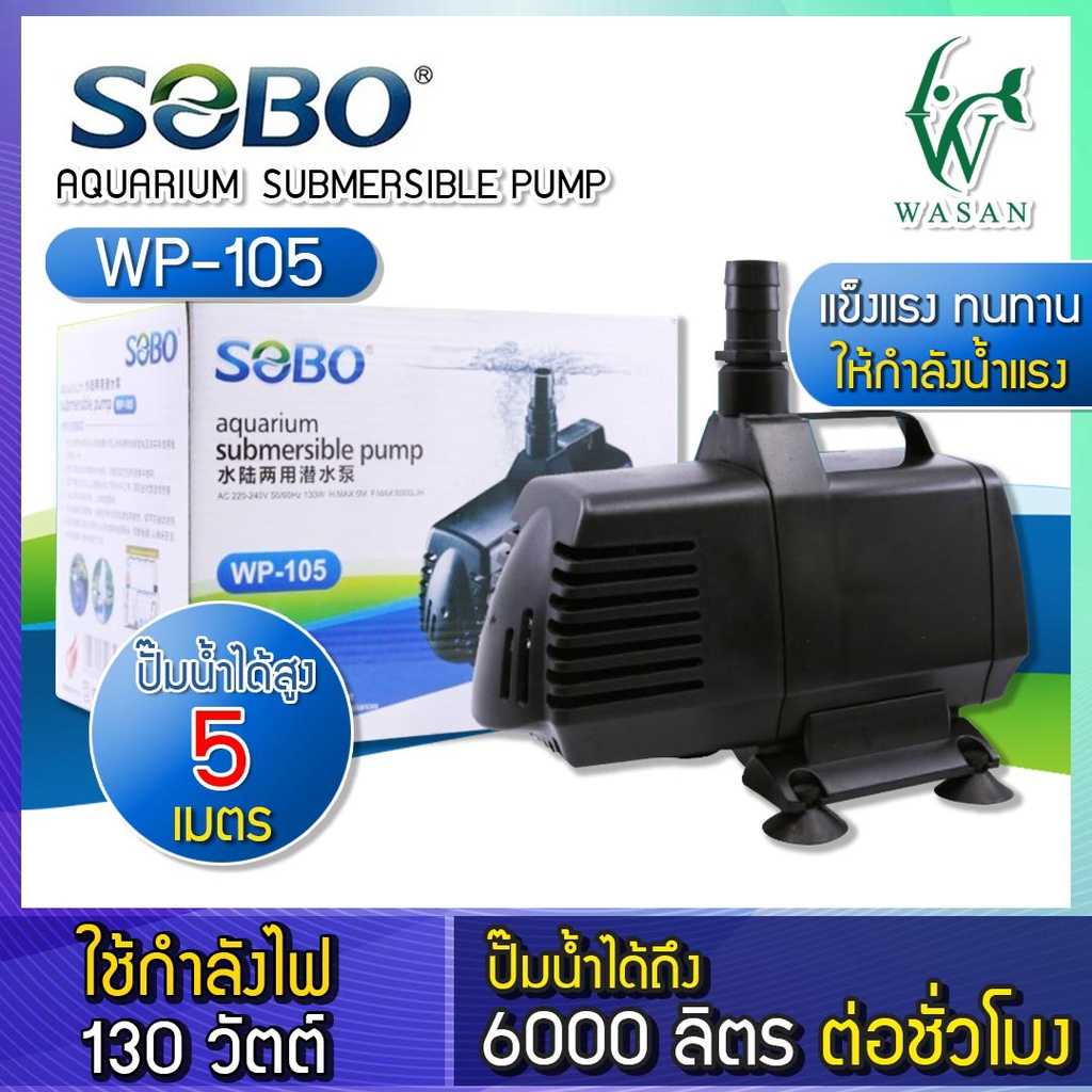 ปั้มน้ำ SOBO WP-105 ปั๊มน้ำตู้ปลา บ่อปลา กำลังไฟ 130w 6000 ลิตร/1ช.ม. BY วสันต์อุปกรณ์ปลาสวยงามม