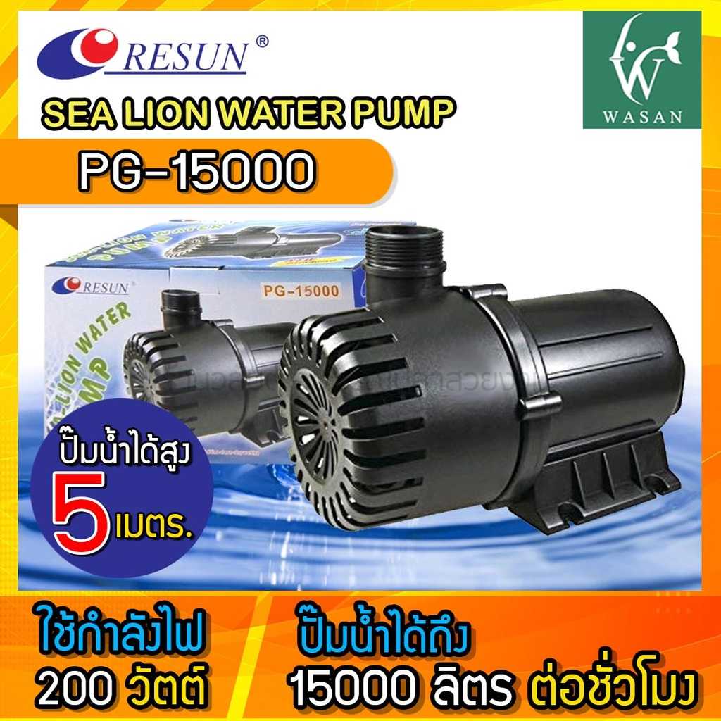 ปั๊มน้ำ RESUN PG-15000 ปั๊มน้ำตู้ปลา บ่อปลา