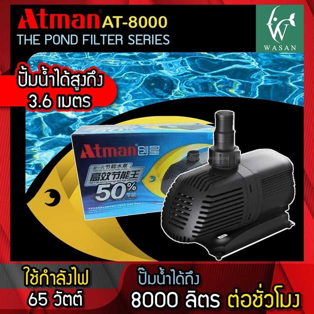 ปั๊มน้ำ ATMAN รุ่น AT-8000 ปั๊มน้ำบ่อปลา ปั๊มน้ำตู้ปลา