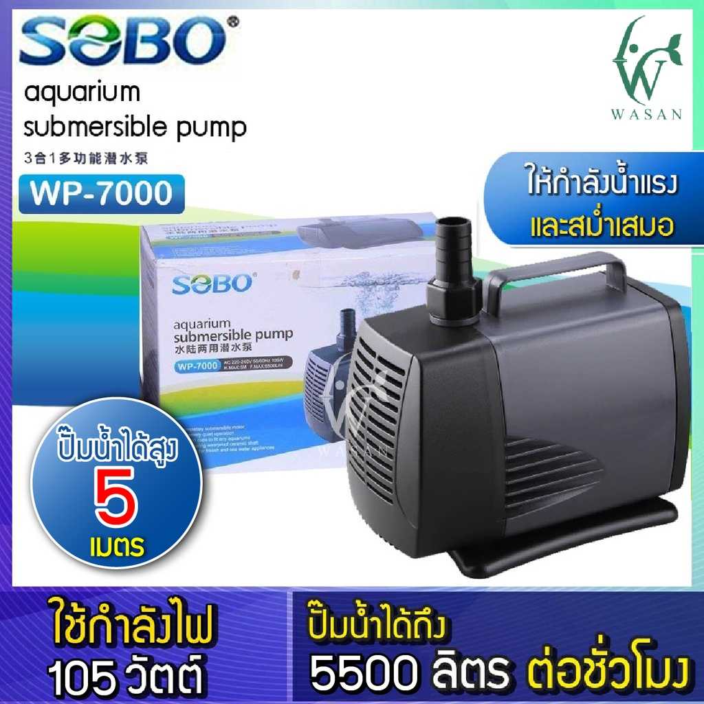 ปั๊มน้ำ SOBO WP-7000 กำลังไฟ 105 วัตต์ สำหรับทำน้ำตก น้ำพุ น้ำหมุนเวียน
