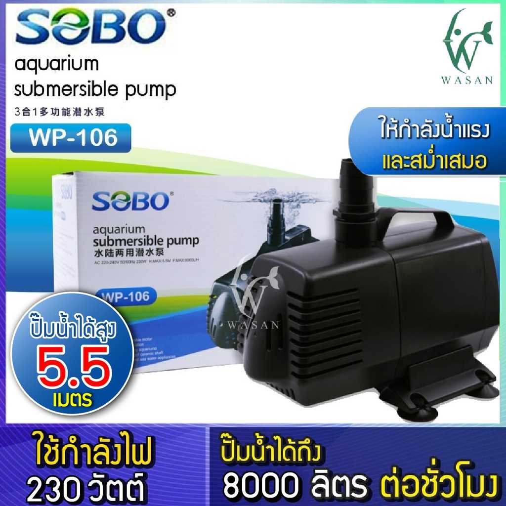 ปั๊มน้ำ SOBO WP-106 ปั๊มน้ำตู้ปลา บ่อปลา ปั๊มน้ำพุ ปั๊มแช่ ปั๊มน้ำขนาดใหญ่กำลังน้ำดี