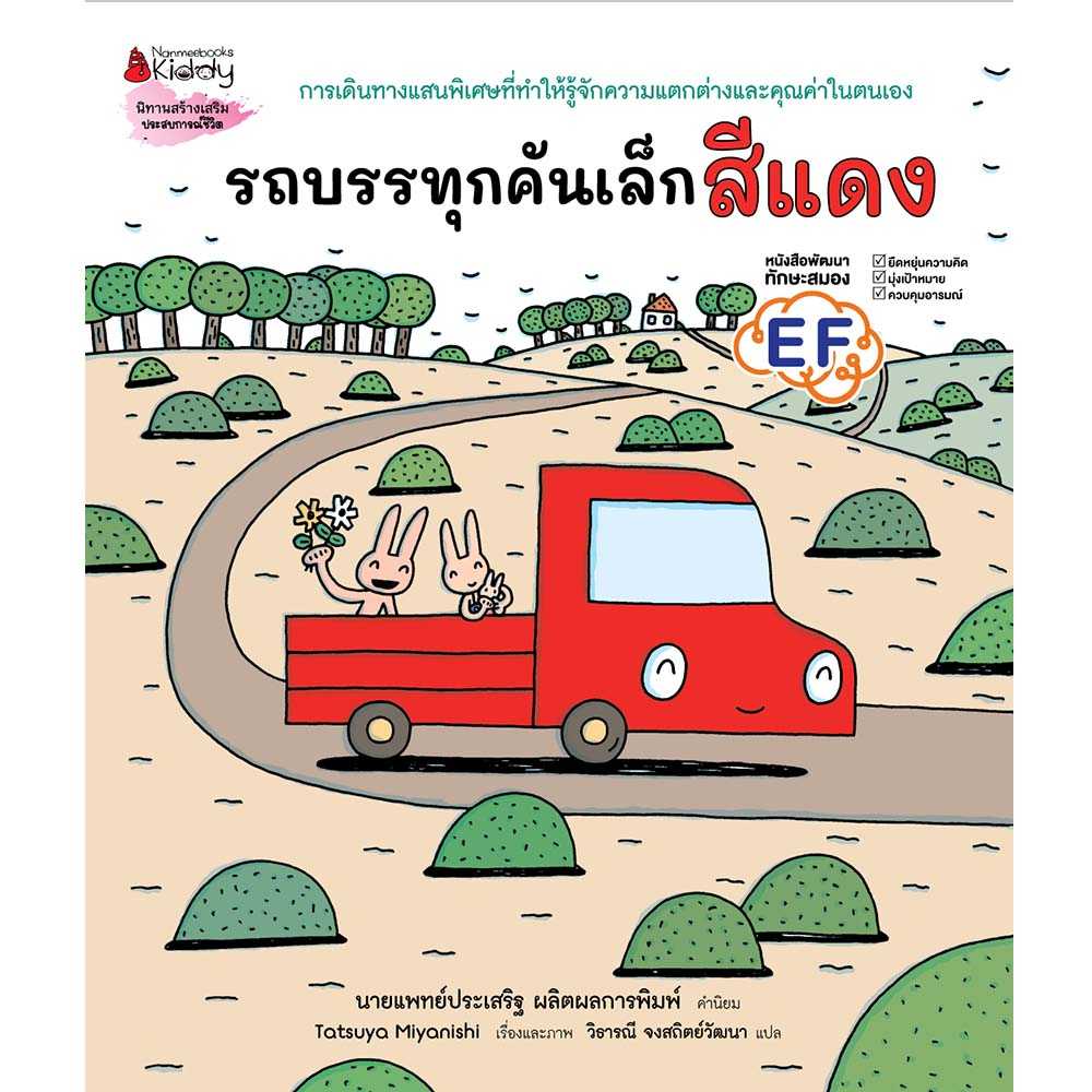 รถบรรทุกคันเล็กสีแดง (ปกแข็ง)