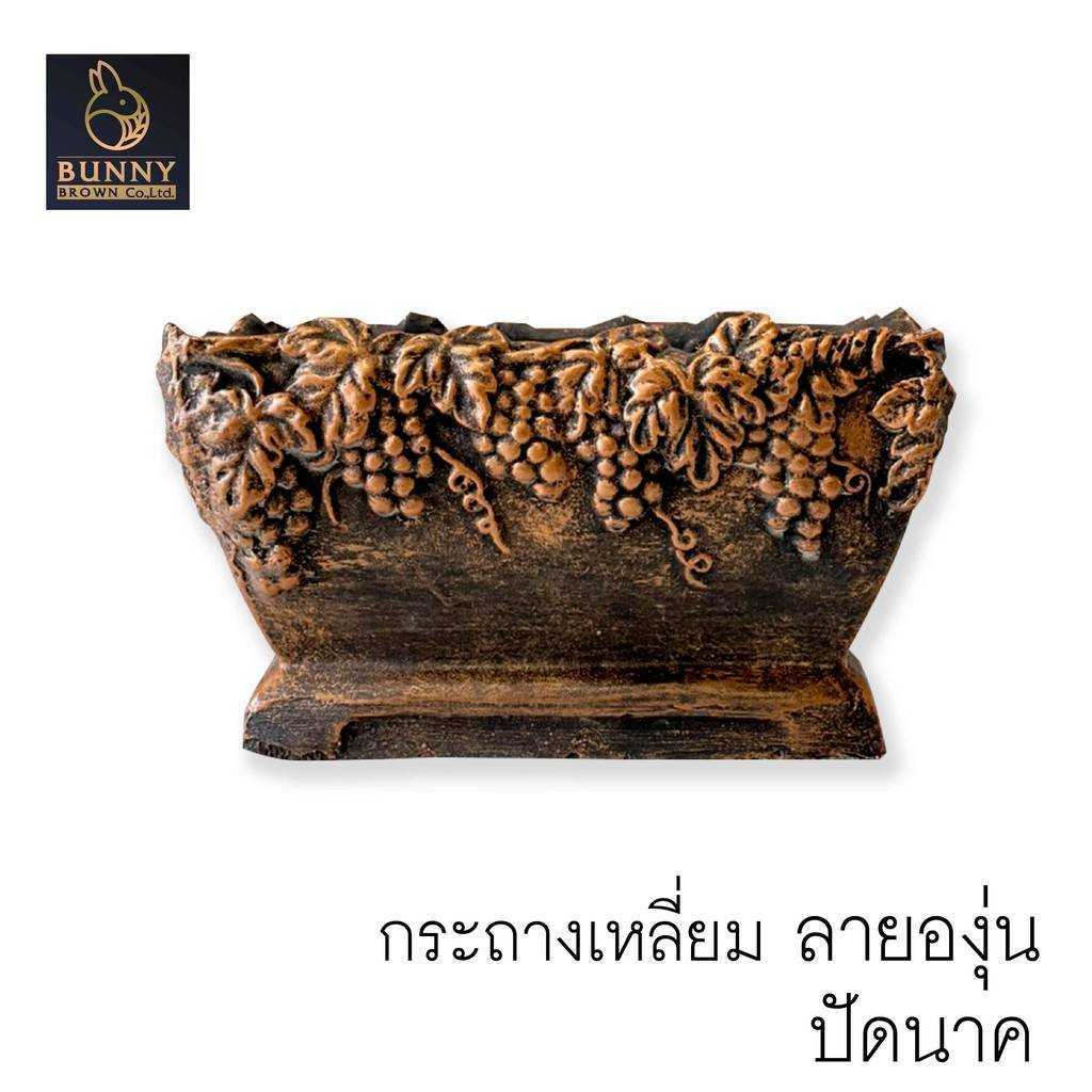 กระถางเหลี่ยม ลายองุ่น 🍇 รูปปั้น ปูนปั้น แต่งห้อง แต่งบ้าน ประดับสวน แต่งสวน -Bunny Brown-