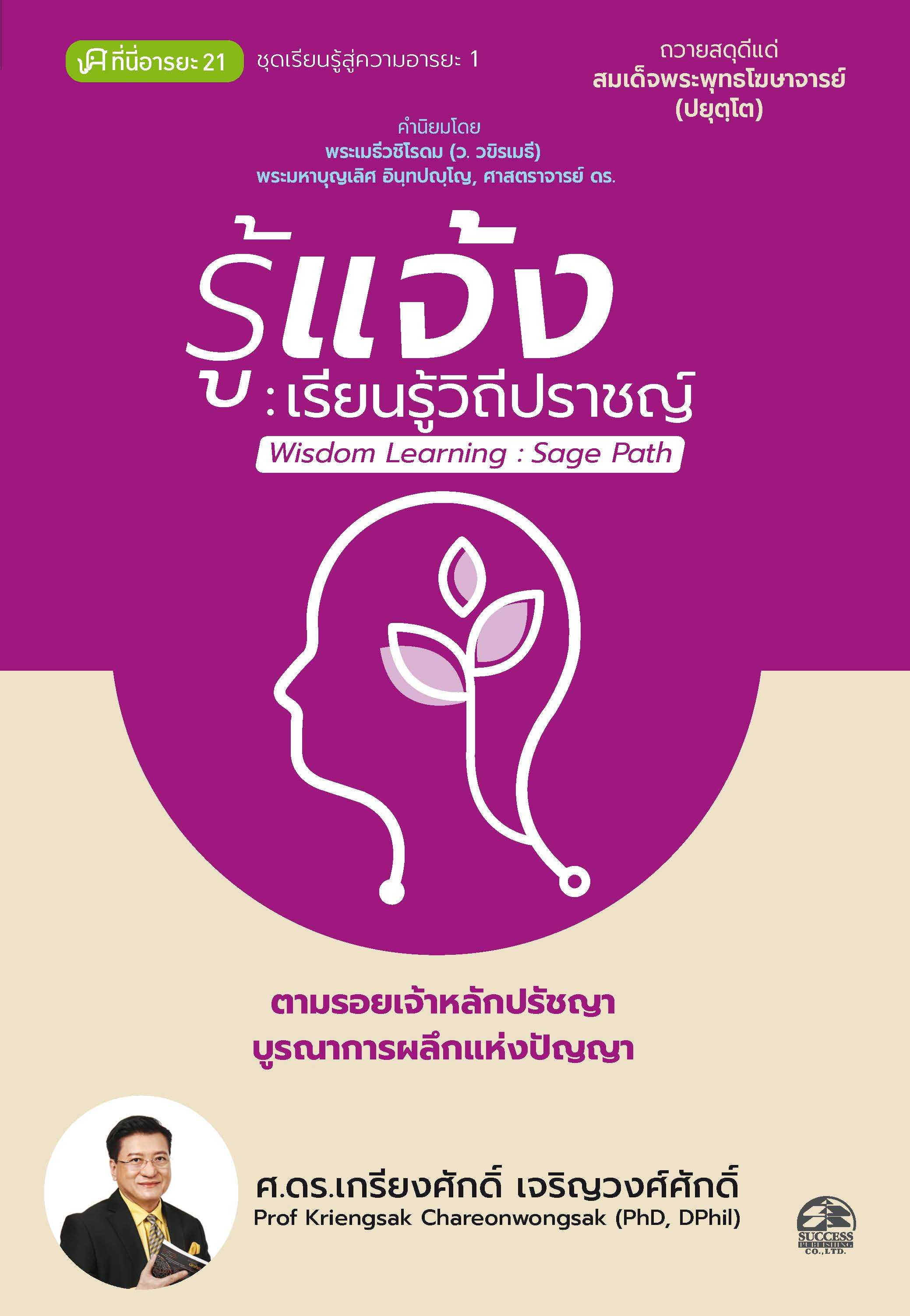 รู้แจ้ง : เรียนรู้วิถีปราชญ์