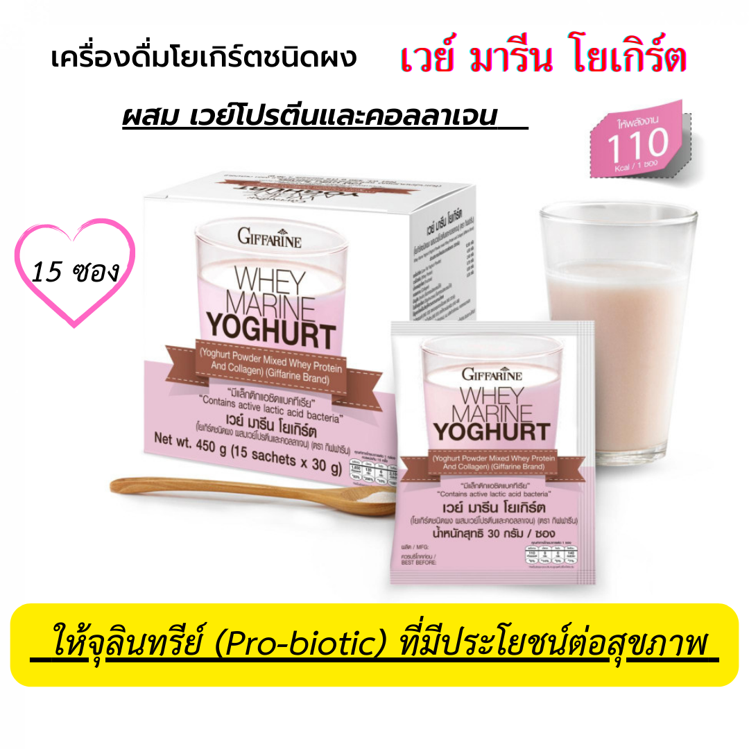 เวย์ มารีน โยเกิร์ต โยเกิร์ตชนิดผง ผสมเวย์โปรตีนและคอลลาเจน ตรา กิฟฟารีน