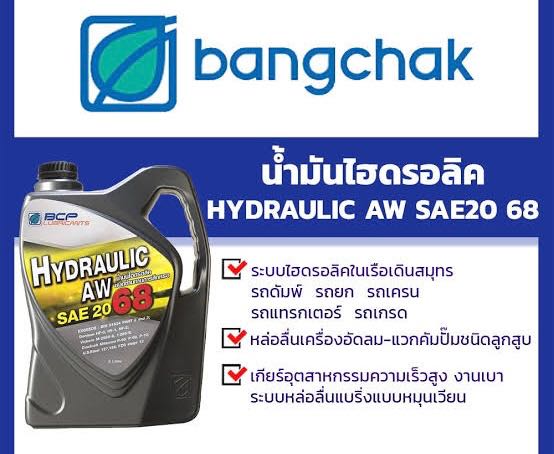 น้ำมันไฮดรอลิค HYDRAULIC AW SAE20