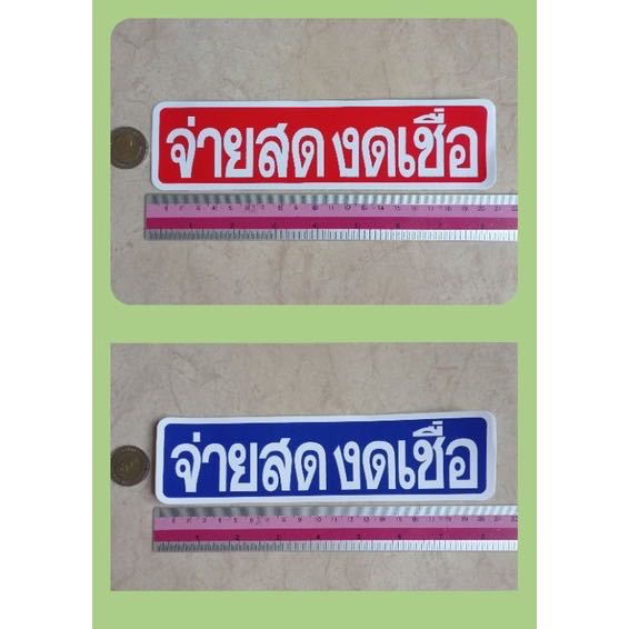 1แผ่น สติ๊กเกอร์ จ่ายสด งดเขื่อ 5x21cm
