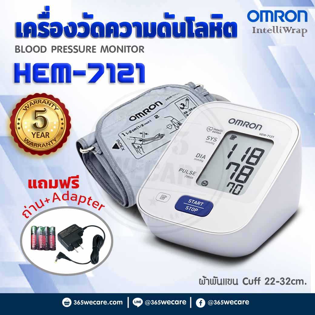 OMRON HEM-7121 เครื่องวัดความดัน (Cuff22-32cm) ใช้งานง่าย ผ้าพันแขนใหญ่ สะดวก แม่นยำ (26403)
