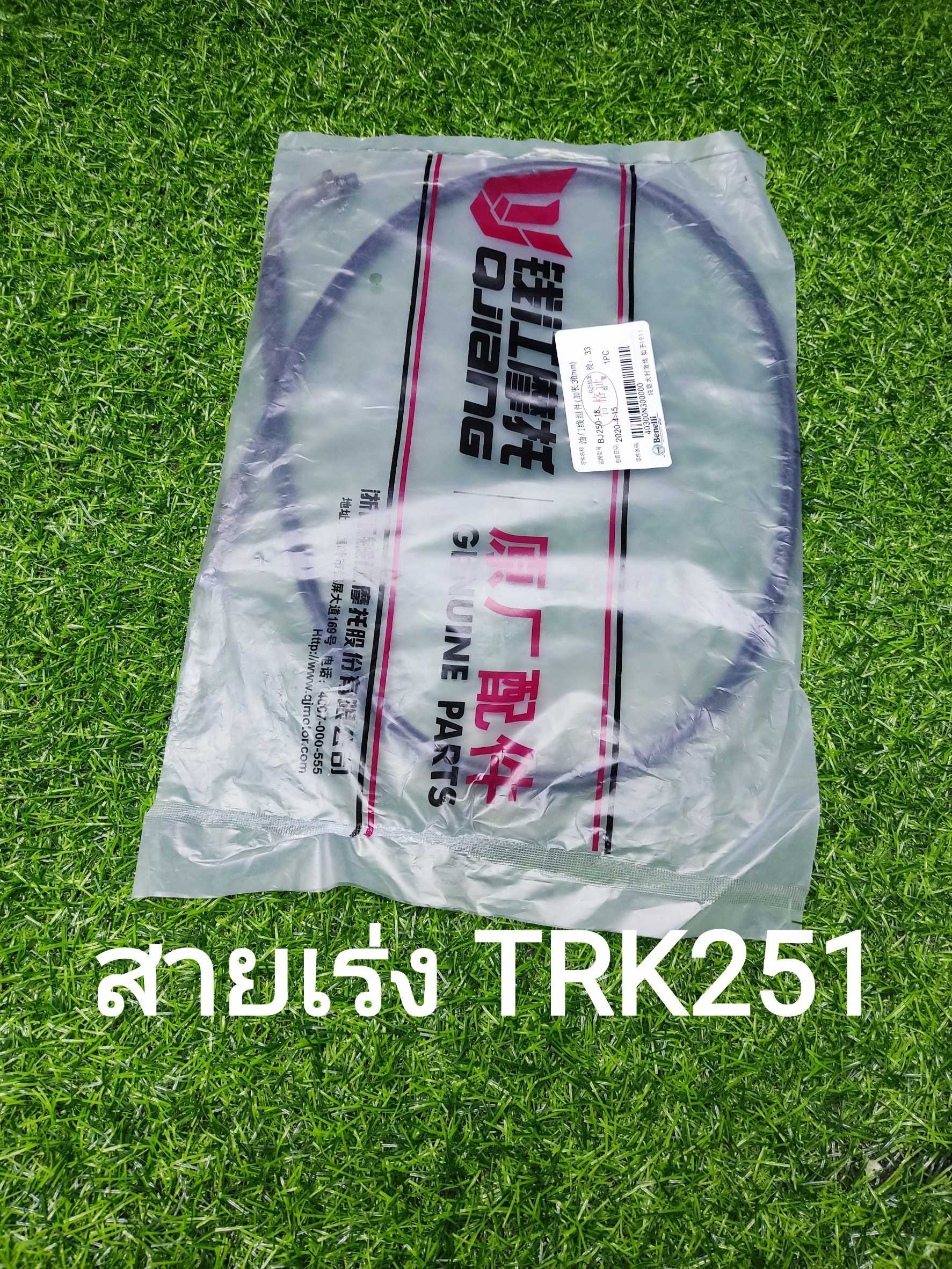 (A46) Benelli TRK251 สายเร่ง เดิม ตรงรุ่น