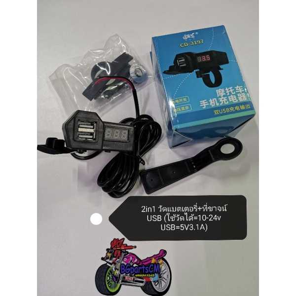 (A51) 2in1​ วัดแบตเตอรี่​+ที่ชาจน์ ​USB (ใช้วัดได้​=10-24v USB=5V 3.1A)