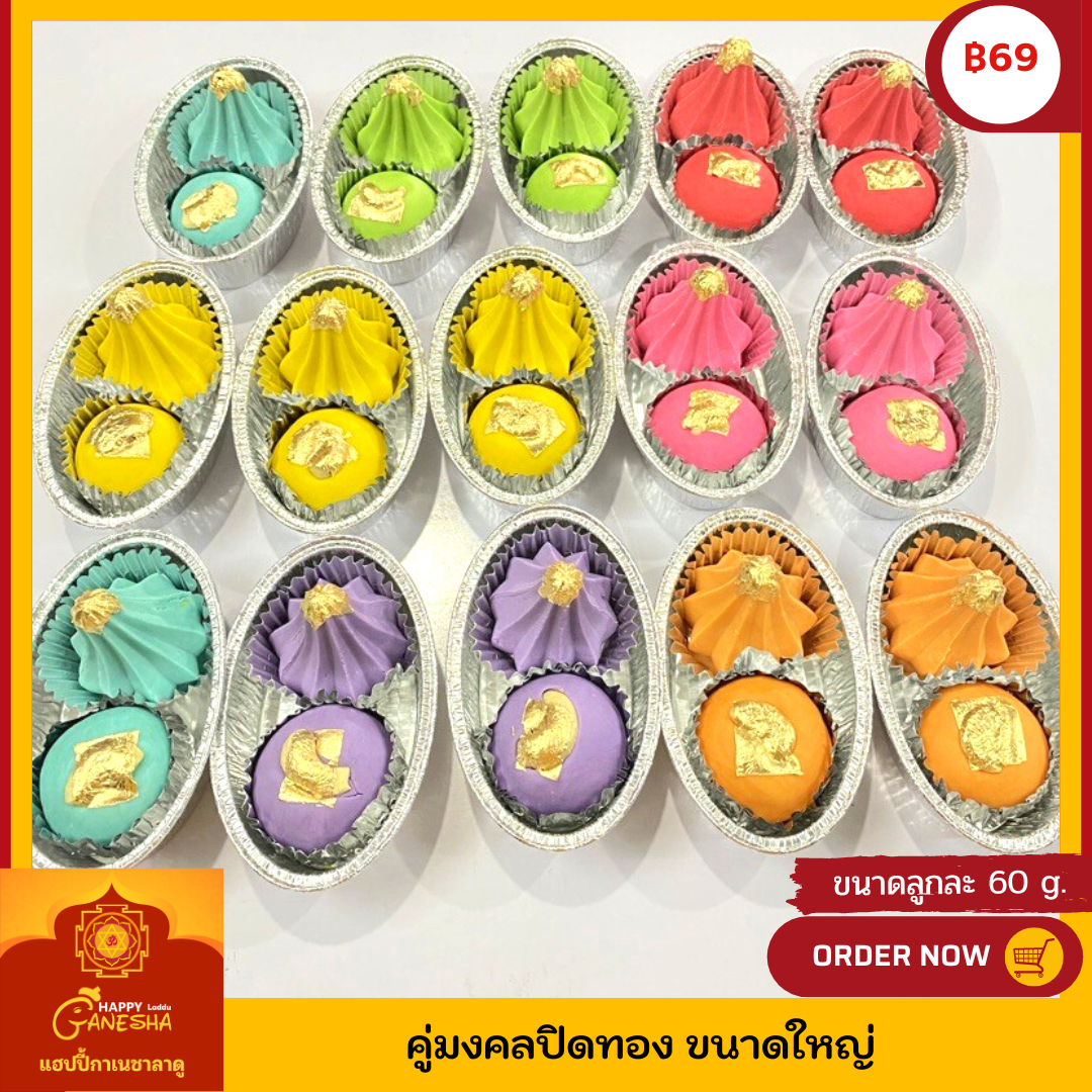 ขนมลาดู โมทะกะ คู่มงคล ปิดทอง 2 ชิ้น ขนาดลูกละ 60 กรัม