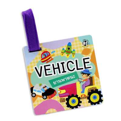 Plan for Kids บัตรภาพ ยานพาหนะ #Flash Cards แฟลชการ์ด 1546301