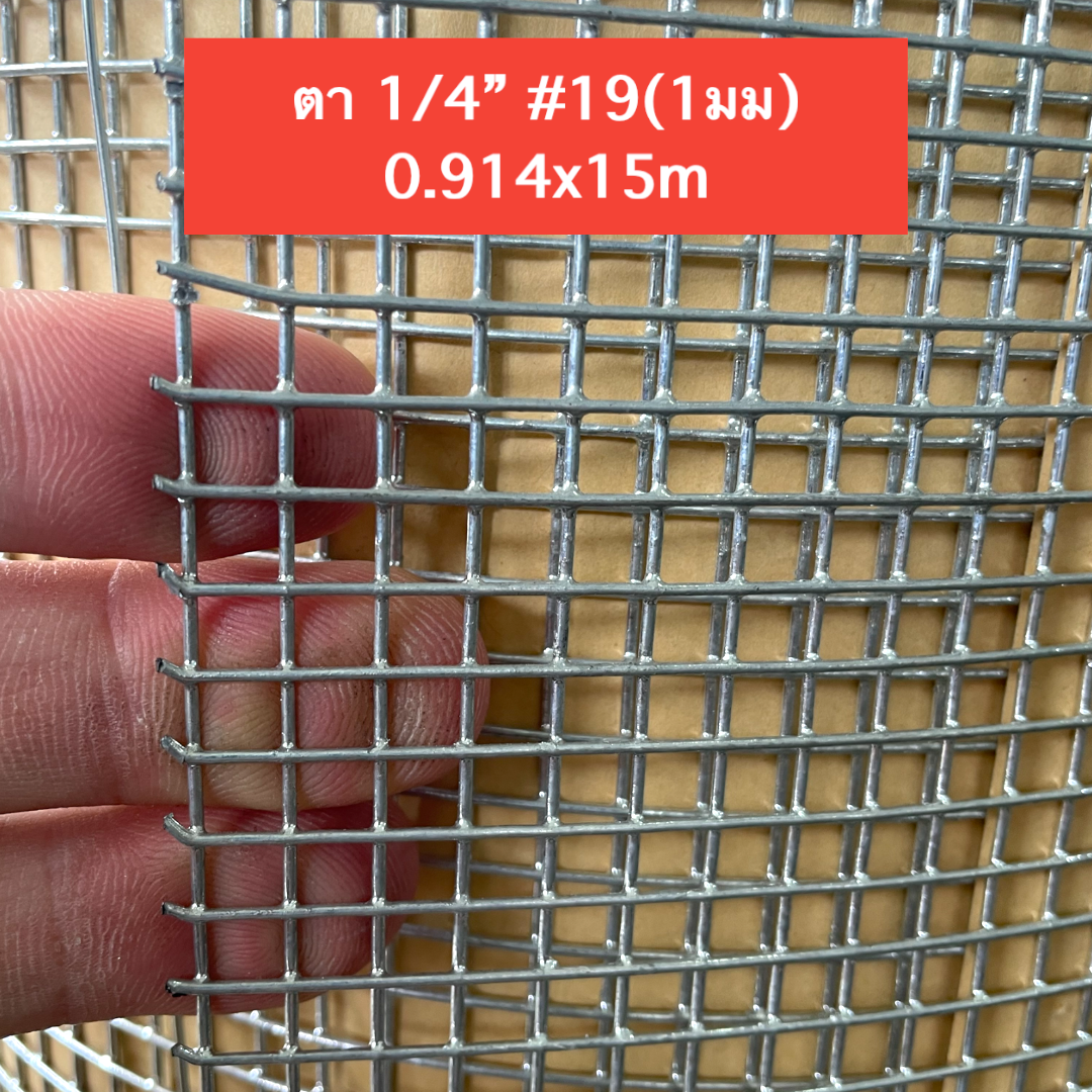 1/4” #19(1มม) 0.914x15m
