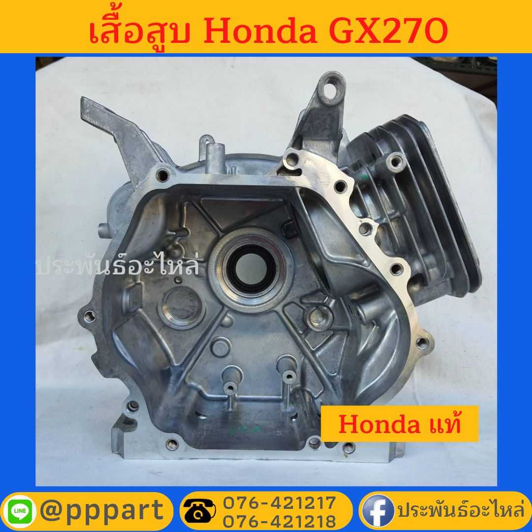 เสื้อสูบ Honda GX270 แท้ ตรงรุ่น