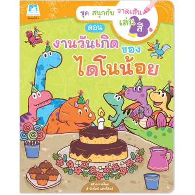 Plan for Kids หนังสือเด็ก เรื่อง งานวันเกิดของไดโนน้อย (ปกอ่อน) #สนุกกับวาดเส้นเล่นสี 1112002