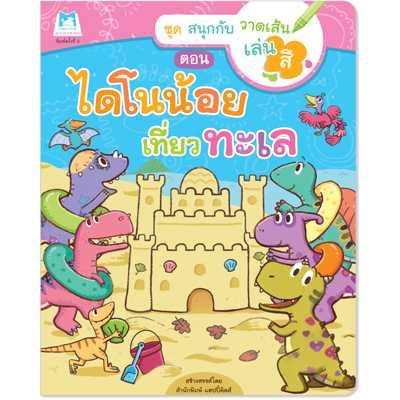 Plan for Kids หนังสือเด็ก เรื่อง ไดโนน้อยเที่ยวทะเล (ปกอ่อน) #สนุกกับวาดเส้นเล่นสี 1112103