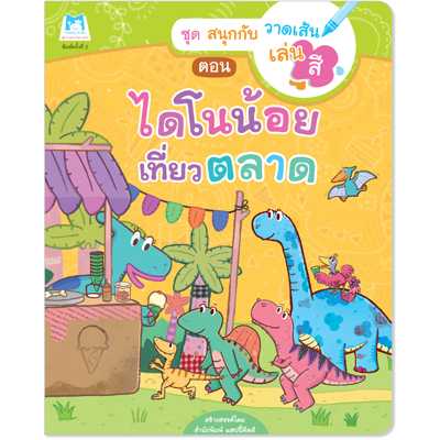 Plan for Kids หนังสือเด็ก เรื่อง ไดโนน้อยเที่ยวตลาด (ปกอ่อน) #สนุกกับวาดเส้นเล่นสี 1112202