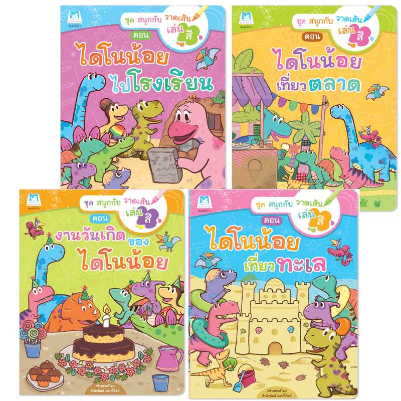 Plan for Kids หนังสือเด็ก ชุด สนุกกับวาดเส้นเล่นสี 4 เล่ม (ปกอ่อน) 90931