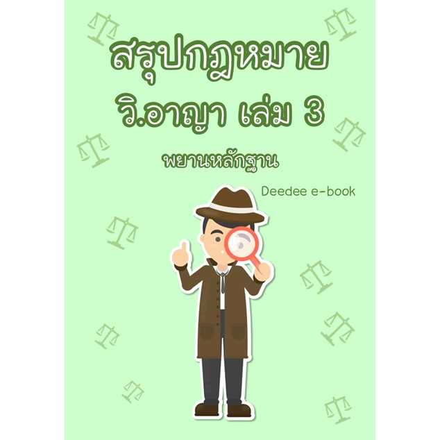 สรุปกฎหมาย วิ.อาญา เล่ม 3 (พยานหลักฐาน)