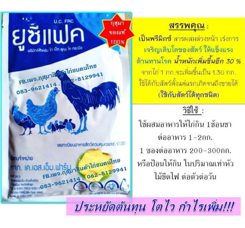 ยูซีแฟค U.C.FAC อาหารเสริมสัตว์ ไก่สมบูรณ์ แข็งแรง โตไว เพิ่มน้ำหนักสัตว์ขึ้น30%