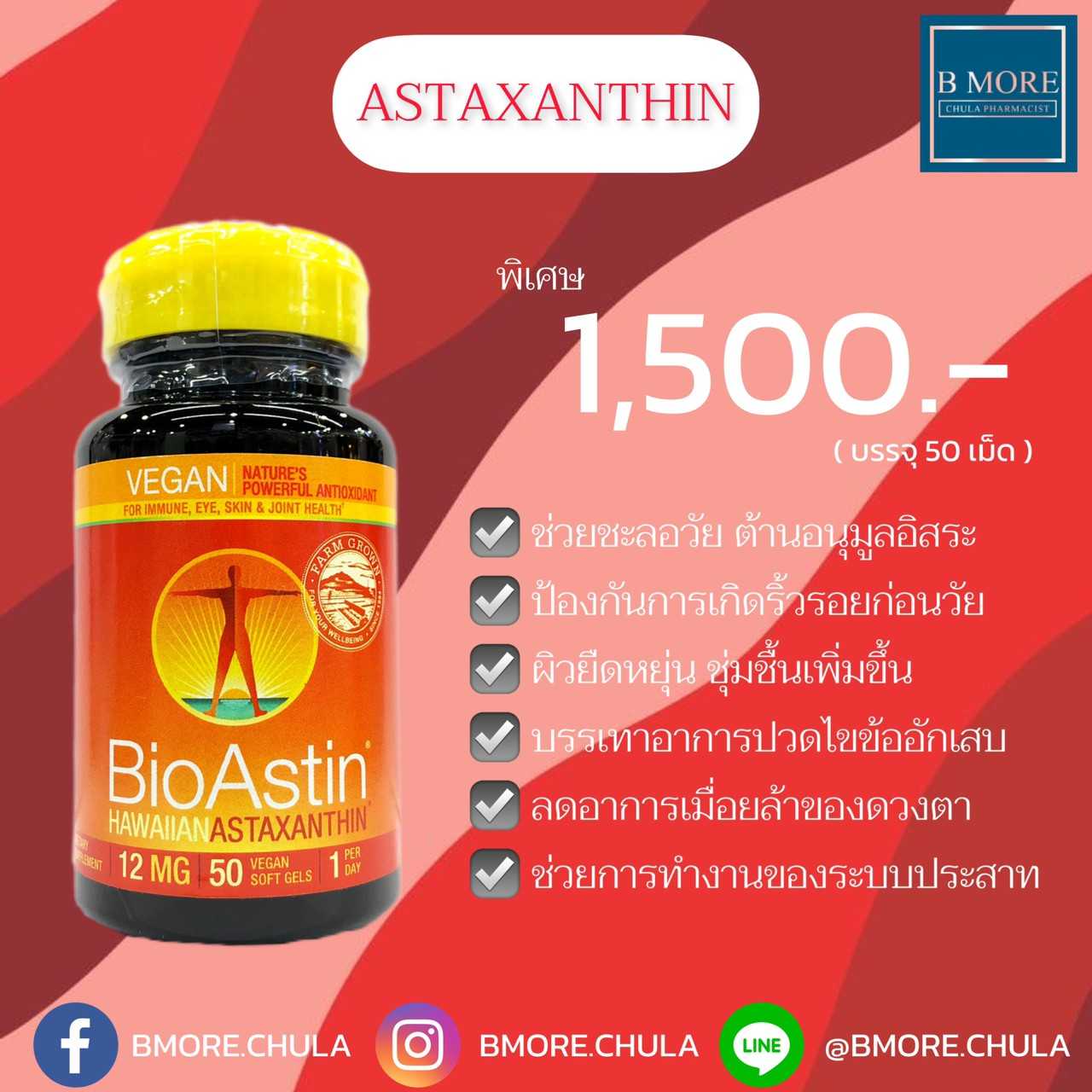 BioAstin Hawaiian Astaxanthin 12mg สารสกัดจากสาหร่ายแดง ❤️ บรรจุ 50 เม็ด