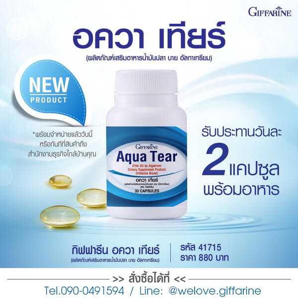 อควาเทียร์ กิฟฟารีน Giffarine Aqua Tear ลดอาการตาแห้ง ให้ความชุ่มชื้น #อาหารเสริม