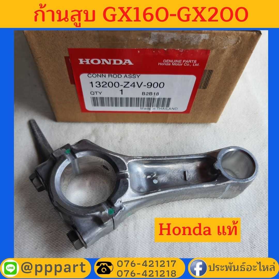 ก้านสูบ Honda GX160 GX200 ของแท้