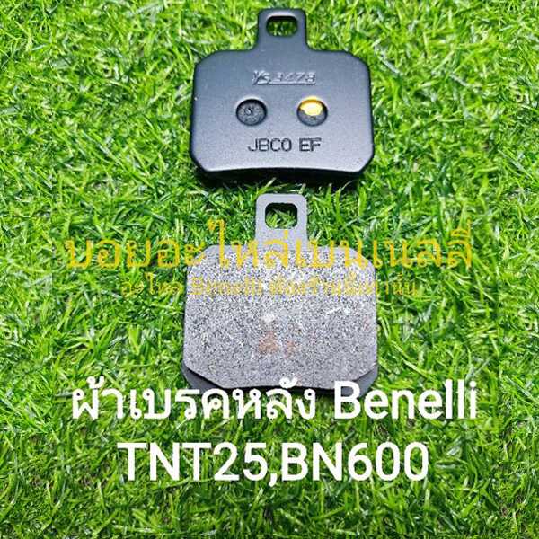 (B10) Benelli​ TNT25, BN600​ ผ้าเบรคหลัง ตรงรุ่น