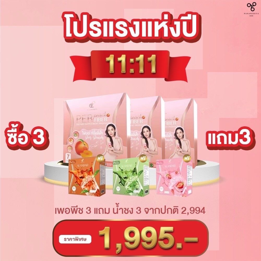 โปรสุดคุ้ม 11.11 เพอ3 แถมน้ำชงผอม 3 