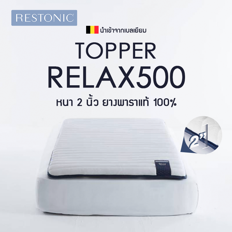 ที่นอนท็อปเปอร์ Restonic รุ่น Relax500
