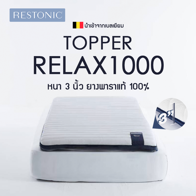 ที่นอนท็อปเปอร์ Restonic รุ่น Relax1000