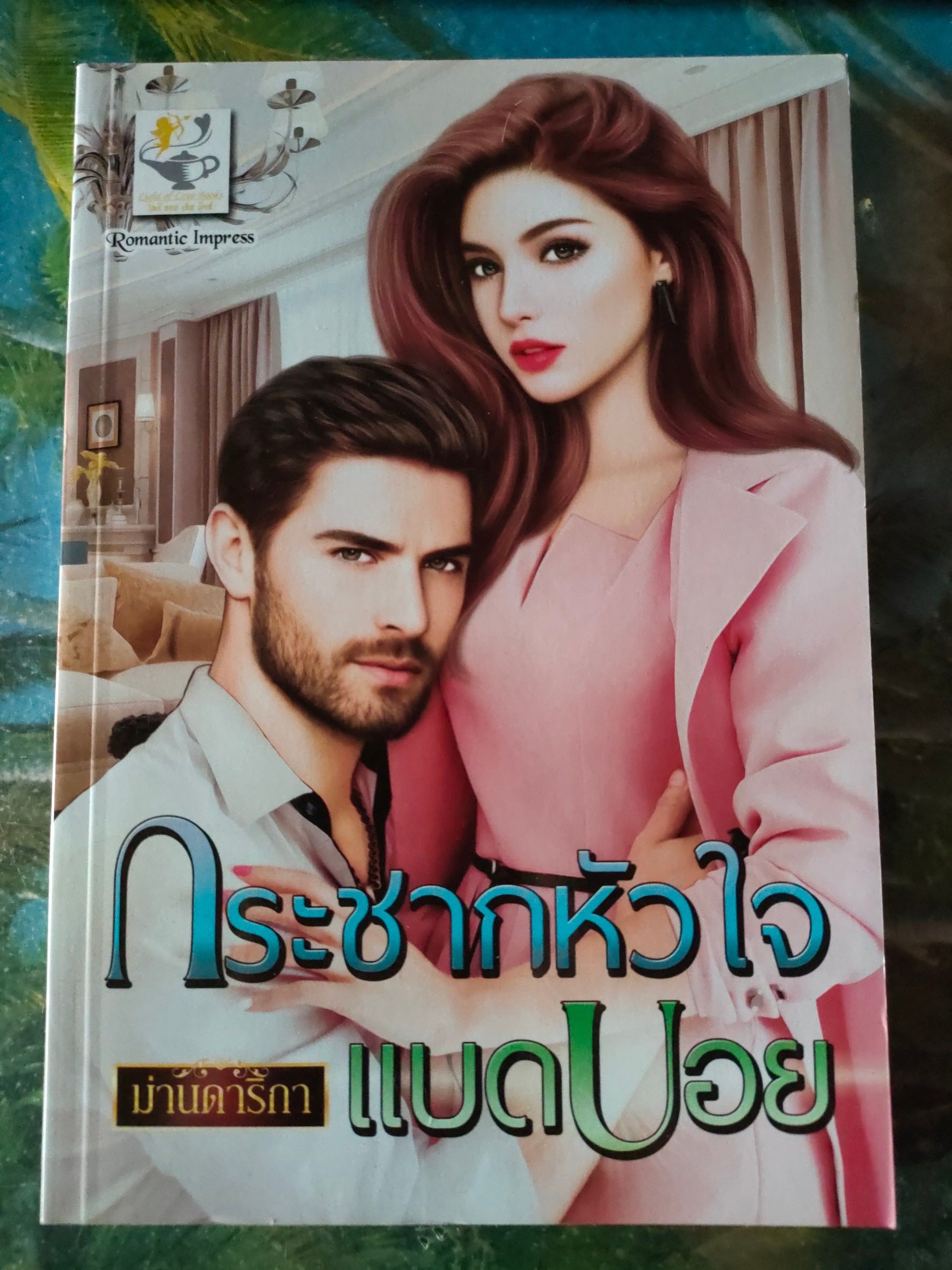 กระชากหัวใจแบดบอย