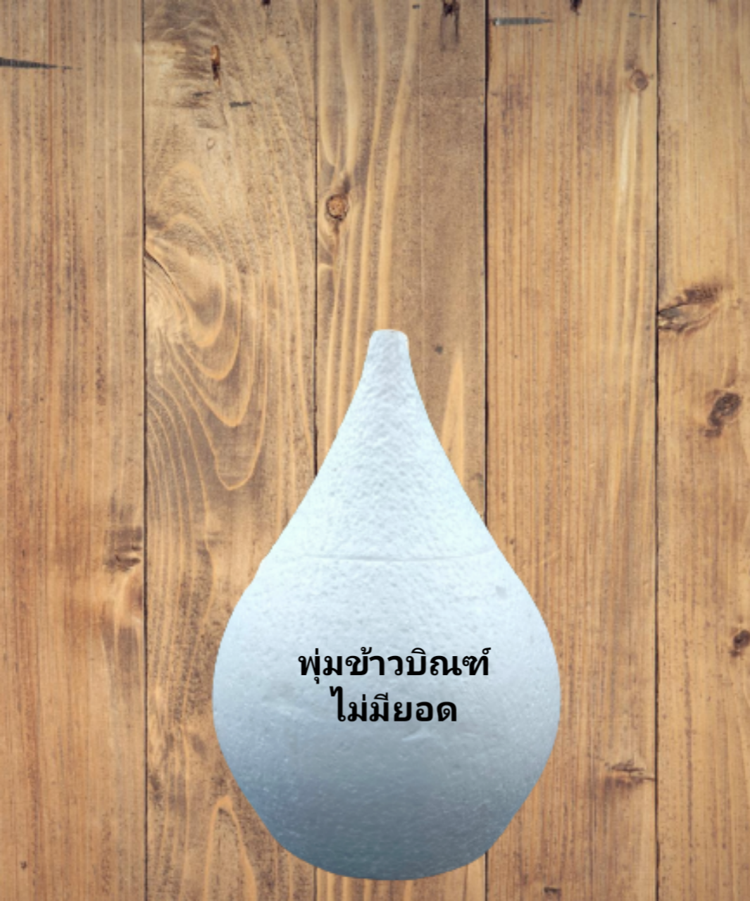 พุ่มเปล่า ทรงข้าวบิณฑ์ 8นิ้ว