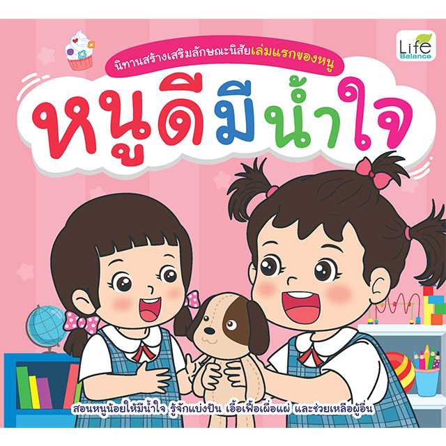 (INSPAL) หนังสือ นิทานสร้างเสริมลักษณะนิสัยเล่มแรกของหนู หนูดีมีน้ำใจ 9786163813183