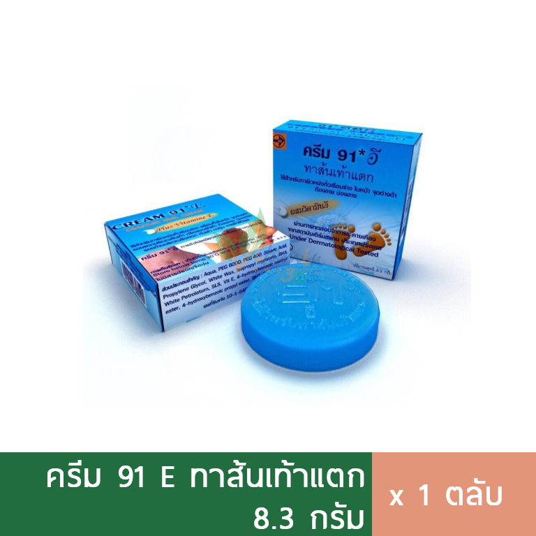 ครีม 91E ทาส้นเท้าแตก ครีมบำรุง ผิวแตกลาย 8.3g