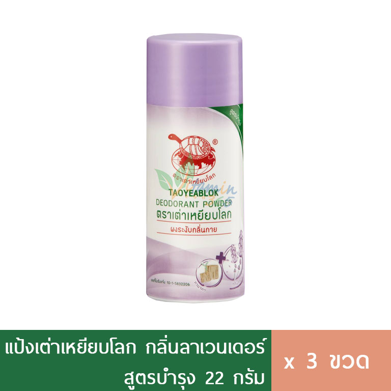 (3ขวด) แป้ง เต่าเหยียบโลก 22g สีม่วง ลาเวนเดอร์