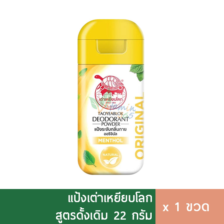 แป้ง เต่าเหยียบโลก 25g สีเหลือง ลดกลิ่นเหงื่อ กลิ่นกาย กลิ่นเท้า ผื่นคัน