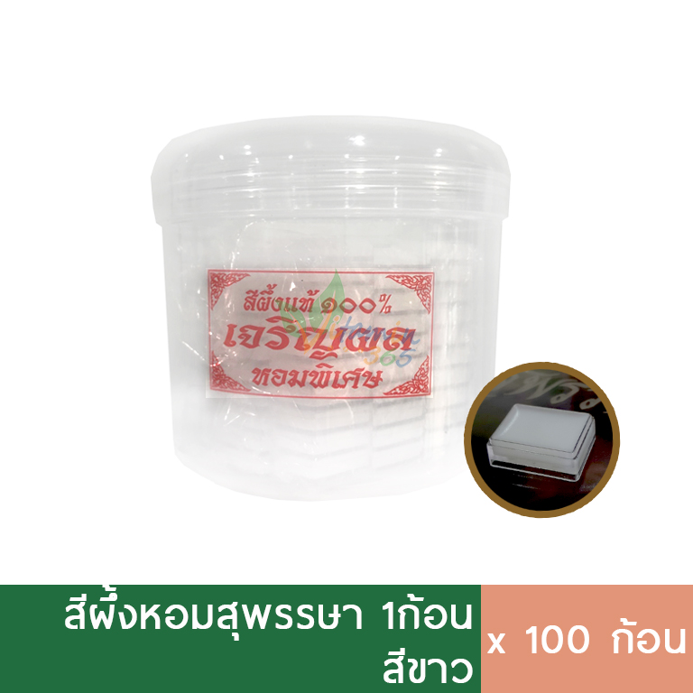 (สีขาว) สีผึ้ง ทาปาก สุพรรษา สูตรกะทิ กระปุก100ก้อน