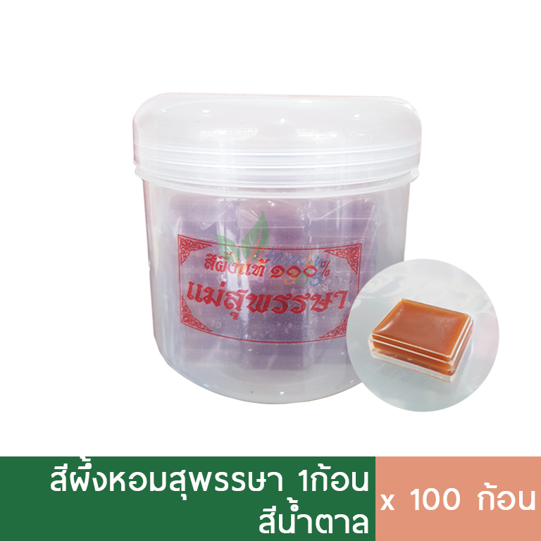 (สีน้ำตาล) สีผึ้ง ทาปาก สุพรรษา สูตรดั้งเดิม กระปุก100ก้อน