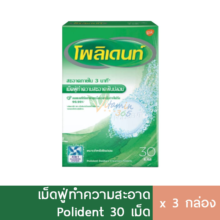 (3กล่อง) Polident เม็ดฟู่ทำความสะอาดฟันปลอม โพลิเดนท์ 30เม็ด/กล่อง เม็ดฟู่ฟันปลอม เม็ดฟู่แช่รี