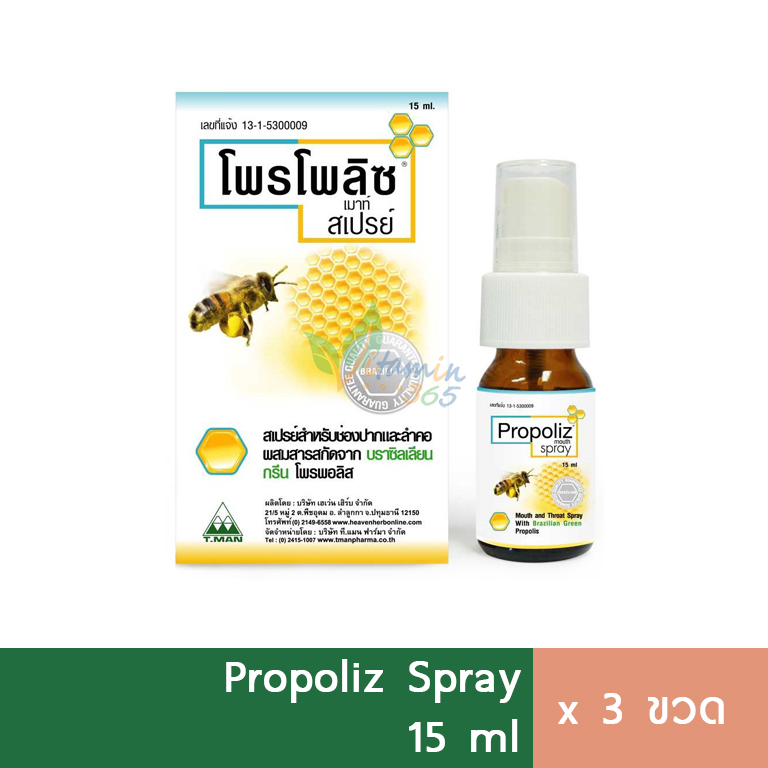 (3ขวด) สเปรย์พ่นคอ Propoliz Spray 15ml โพรโพลิส สารสกัด propolis